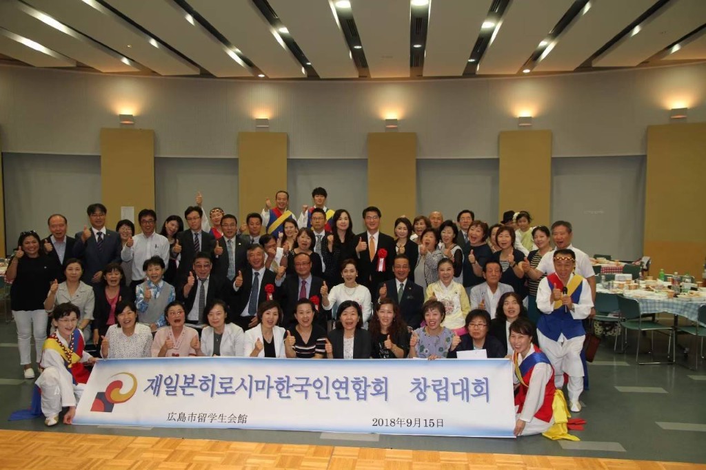 2018年9月15日 在日本広島韓国人連合会 創立大会の集合写真