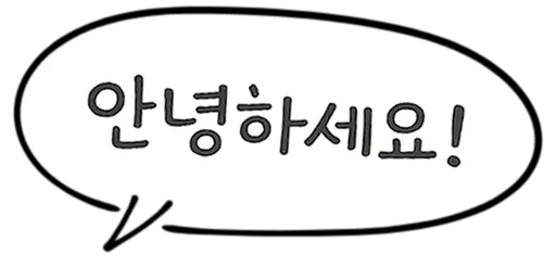 안녕하세요!（韓国語でこんにちは！）