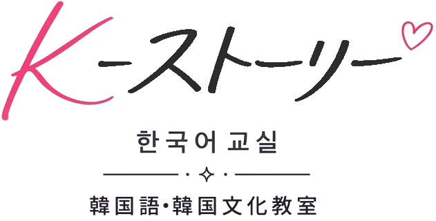 K-ストーリー 韓国語・韓国文化教室 ロゴ