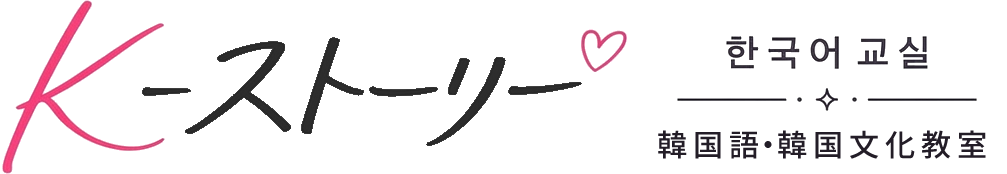 K-ストーリー 韓国語・韓国文化教室 ロゴ