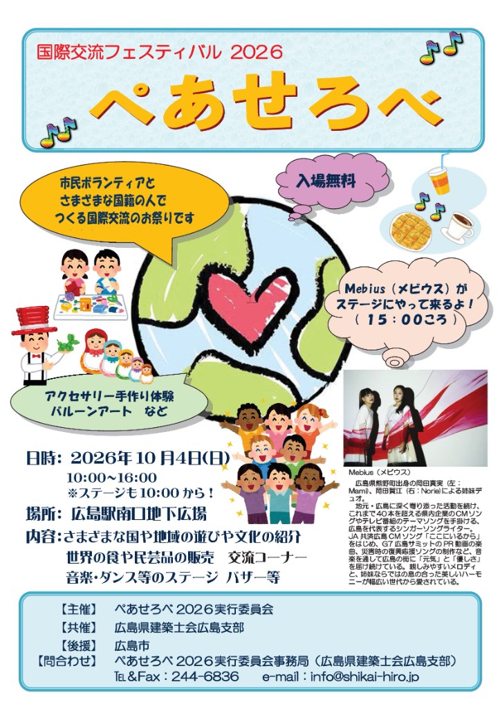 国際交流フェスティバル ぺあせろべ2026のチラシ。2026年10月4日、広島駅南口地下広場で開催